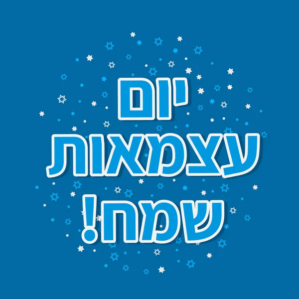 Cartaz Tipografia Dia Independência Israel Feliz Hebraico Férias Nacionais Judaicas — Vetor de Stock