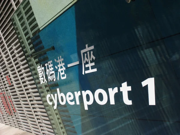 Hongkong, cyberport 1 — Stockfoto