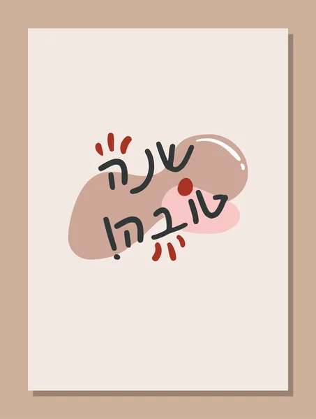 Rosh Hashana Jewish Holiday Greeting Card Set Traditional Items Pomegranate — Vector de stock