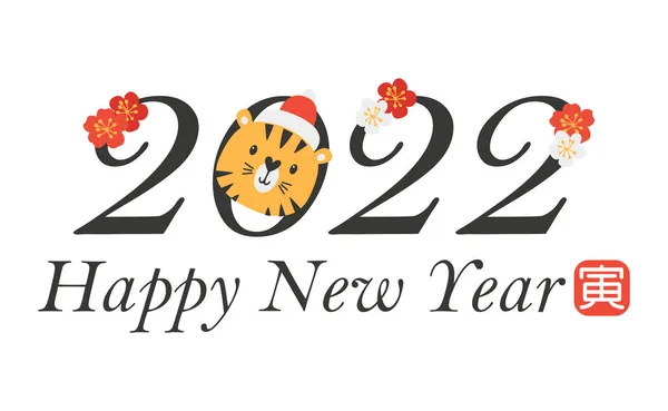 Söt 2022 nytt år symbol tiger. Vektorgrafik