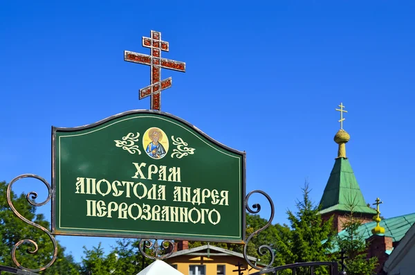 Собор апостола Андрея. Зеленоград (до Одинцово), Россия — стоковое фото