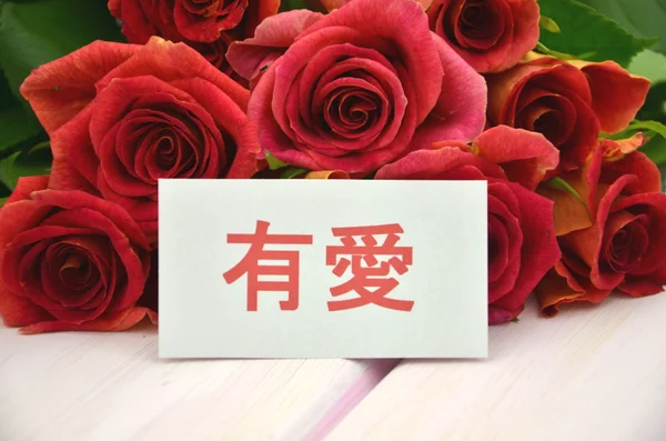 Con deseos de amor en chino y ramo de hermosas rosas rojas —  Fotos de Stock