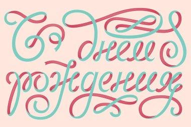  Renkli kurdelenin Rusça yazdığı Mutlu Yıllar Kartpostalı.