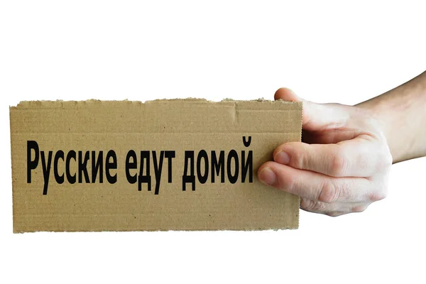 Підпишіть Картону Російською Мовою Одній Руці Написом Росіяни Йдуть Додому — стокове фото