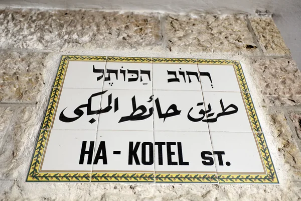 HaKotel St. Sign — Stock Photo, Image