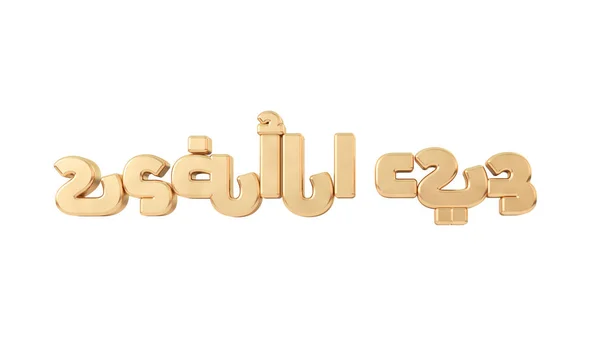 Eid Adha Written Gold Arabic Script Rendering — Photo