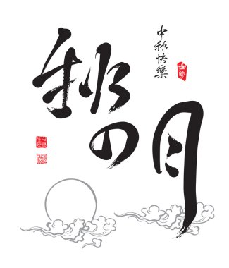 Chinese Greeting Calligraphy for Mid Autumn Festival clipart