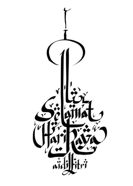 Vector 3D Muslim Greeting Calligraphy - Happy Aidilfitri Translation — Stock Vector