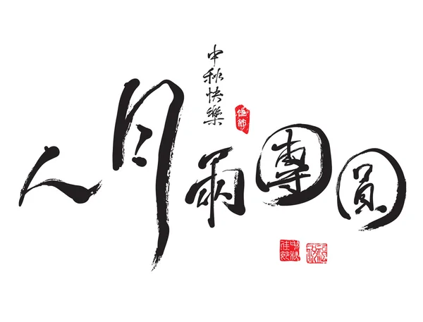 Chinese Greeting Calligraphy for Mid Autumn Festival — 图库矢量图片