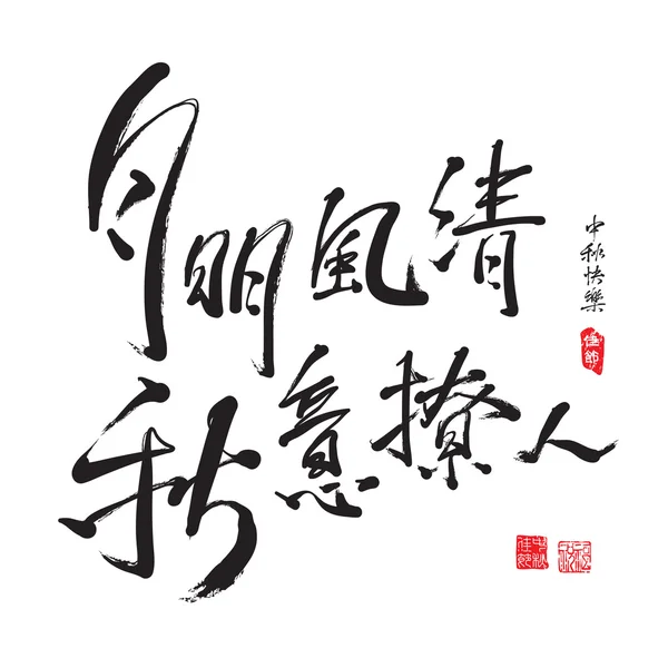 Chinese Greeting Calligraphy for Mid Autumn Festival — Stockový vektor