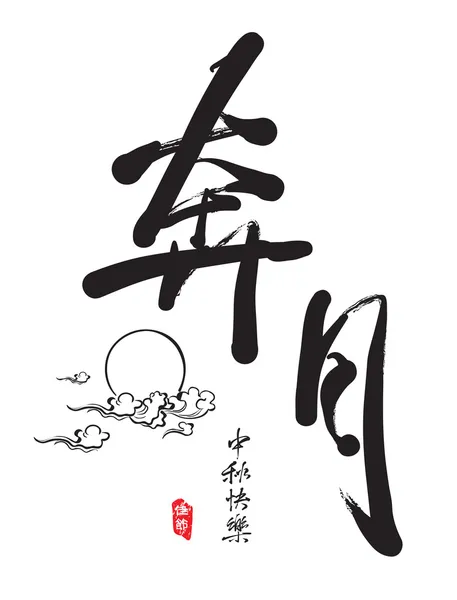 Chinese Greeting Calligraphy for Mid Autumn Festival — Stock vektor