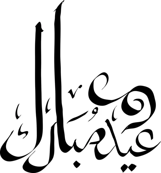 Vektör Arapça el yazılı tebrik hat - eid mubarak — Stok Vektör
