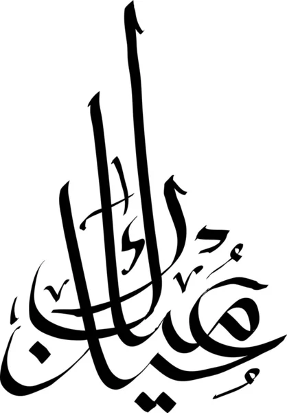 Vector árabe escrito a mano saludo caligrafía - Eid Mubarak — Vector de stock