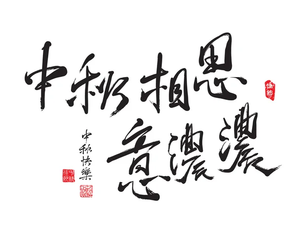 Chinese Greeting Calligraphy for Mid Autumn Festival — Stock Illustration Chinese Greeting Calligraphy for Mid Autumn Festival Vector Graphics