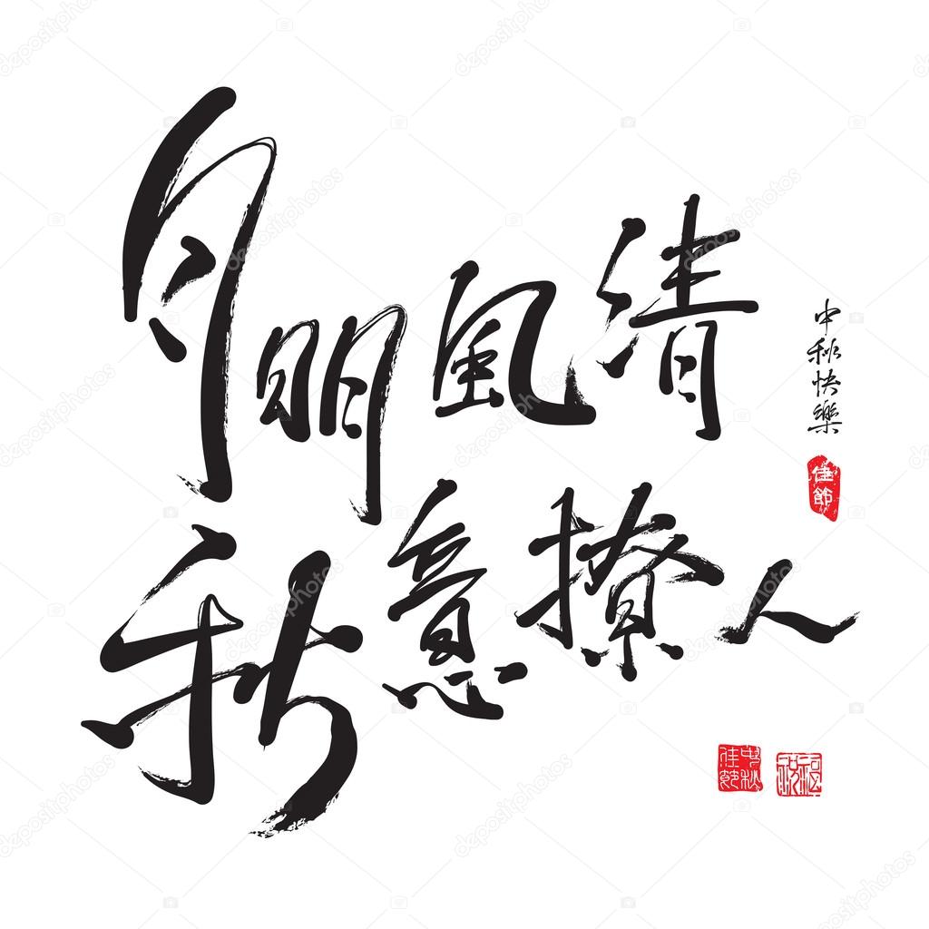 Chinese Greeting Calligraphy for Mid Autumn Festival