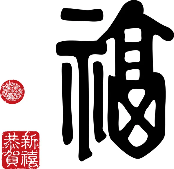 Čínský Nový rok kaligrafie - Hodně štěstí — Stockový vektor