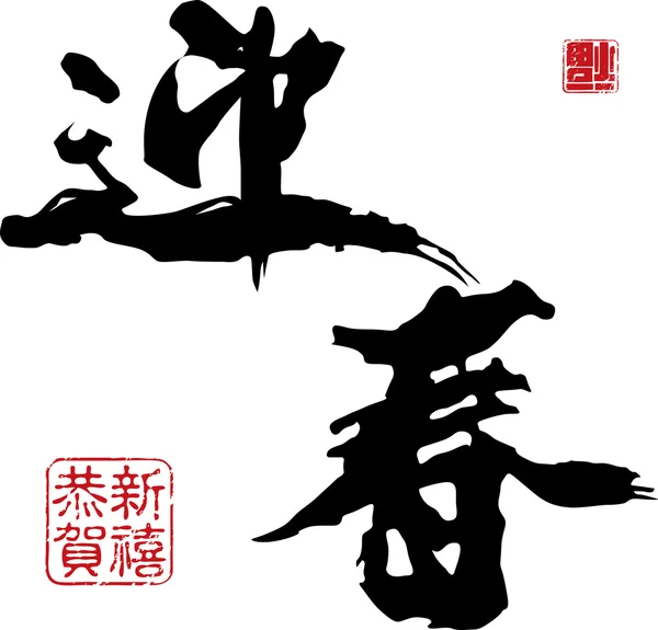 Κινέζικη Πρωτοχρονιά καλλιγραφία - άνοιξη — Διανυσματικό Αρχείο