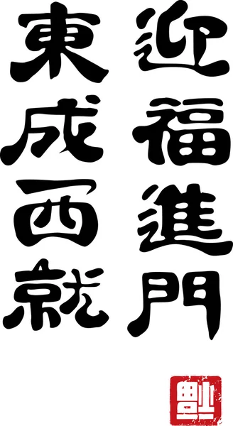 Calligrafia Capodanno cinese - Scorrere — Vettoriale Stock