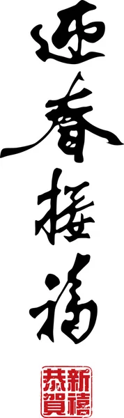 Китайская новогодняя каллиграфия - Весна — стоковый вектор