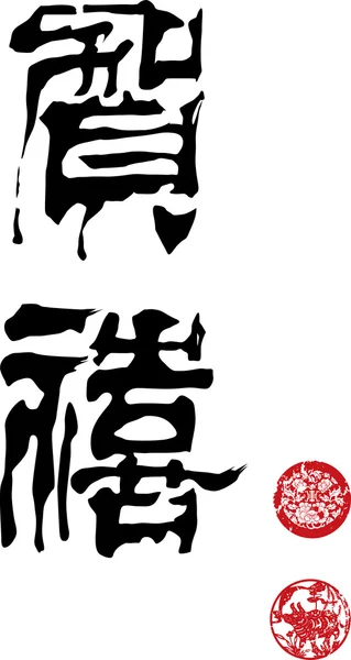 Kaligrafie čínský Nový rok - posun — Stockový vektor