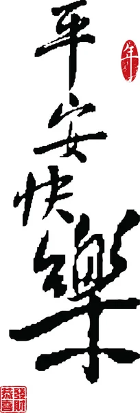 Kinesiska nyåret kalligrafi - trygg och lycklig — Stock vektor