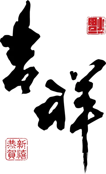 Chinesische Neujahrskalligraphie — Stockvektor