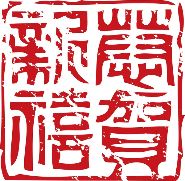 Ano Novo Chinês selos — Vetor de Stock