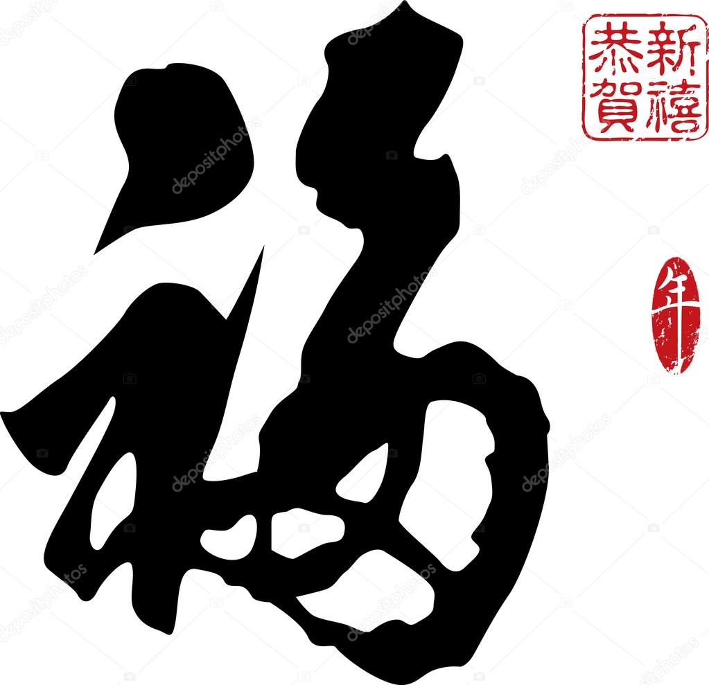Chinese New Year calligraphy- good fortune