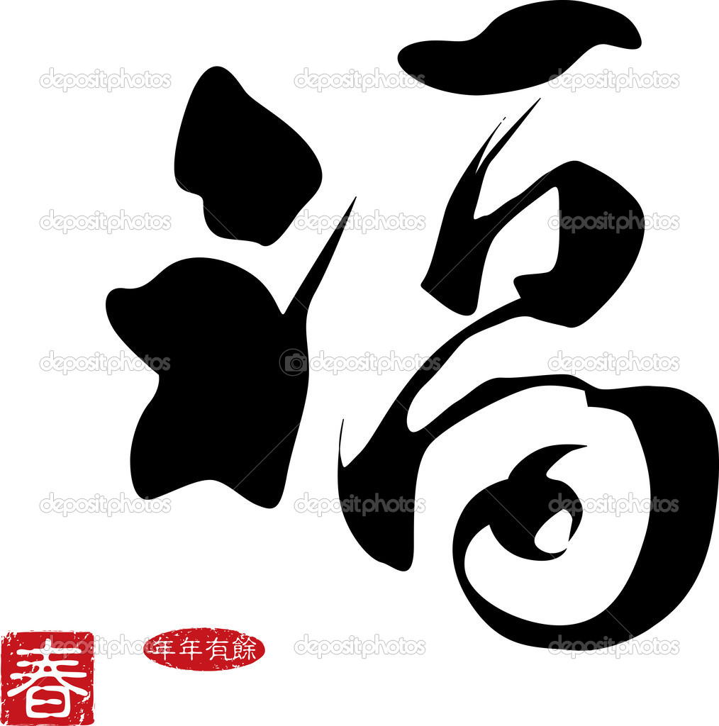 Chinese New Year calligraphy- good fortune
