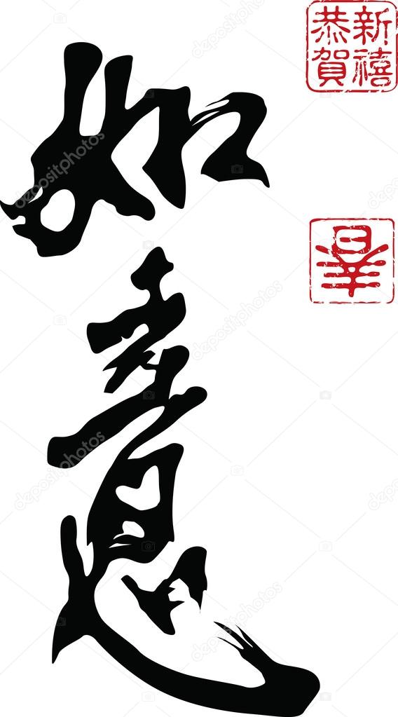 Chinese calligraphy Dreams come true — Stock Vector © yienkeat 34366193
