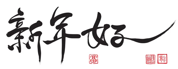 Heureux nouvel an chinois — Image vectorielle