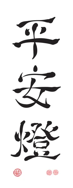 Chinese kalligrafie - veiligheid lantaarn — Stockvector