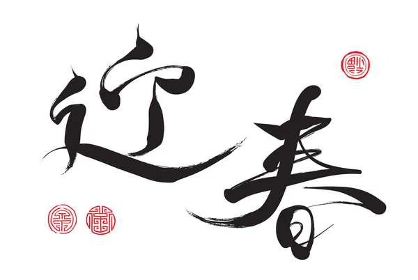Calligraphie chinoise — Image vectorielle