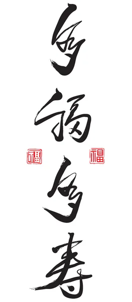 Chinese kalligrafie - geluk — Stockvector