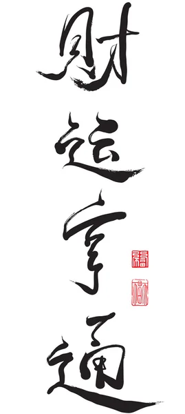 Čínská kaligrafie - bohatství — Stockový vektor