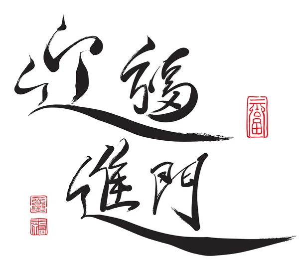 Caligrafía china — Archivo Imágenes Vectoriales