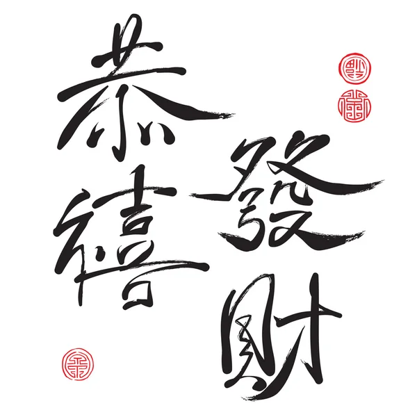 Caligrafía china - Prosperidad — Archivo Imágenes Vectoriales