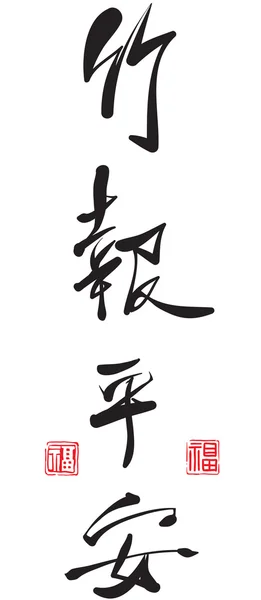 Κινεζική καλλιγραφία - γαλήνη — Διανυσματικό Αρχείο