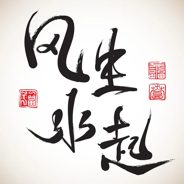 Caligrafia Chinesa - Feng Shui — Vetor de Stock