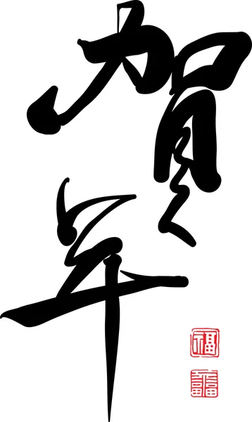 Chinese kalligrafie — Stockvector