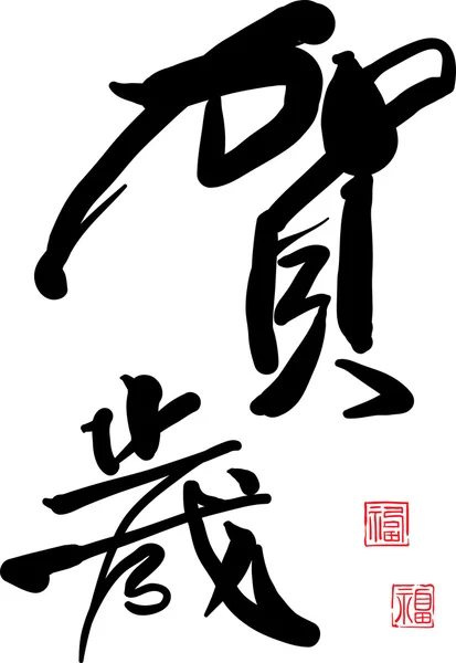 Chinesische Kalligraphie — Stockvektor