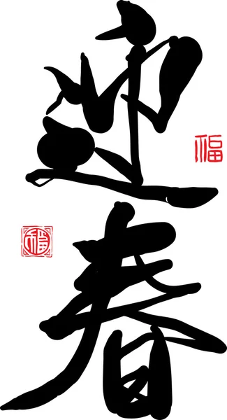 Kaligrafia chińska — Wektor stockowy