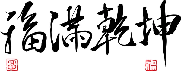 Calligraphie chinoise — Image vectorielle