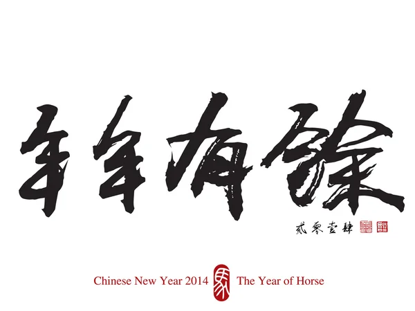 Caligrafía del año nuevo chino — Vector de stock