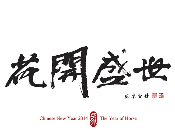 Caligrafía del año nuevo chino — Vector de stock