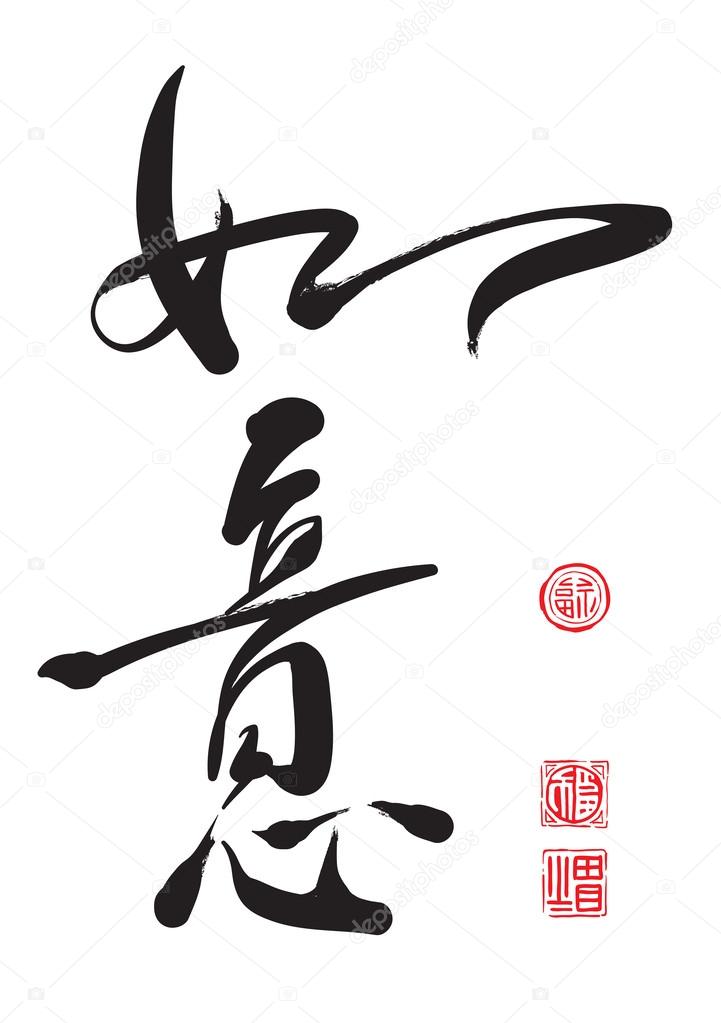 Chinese Calligraphy - As Wish