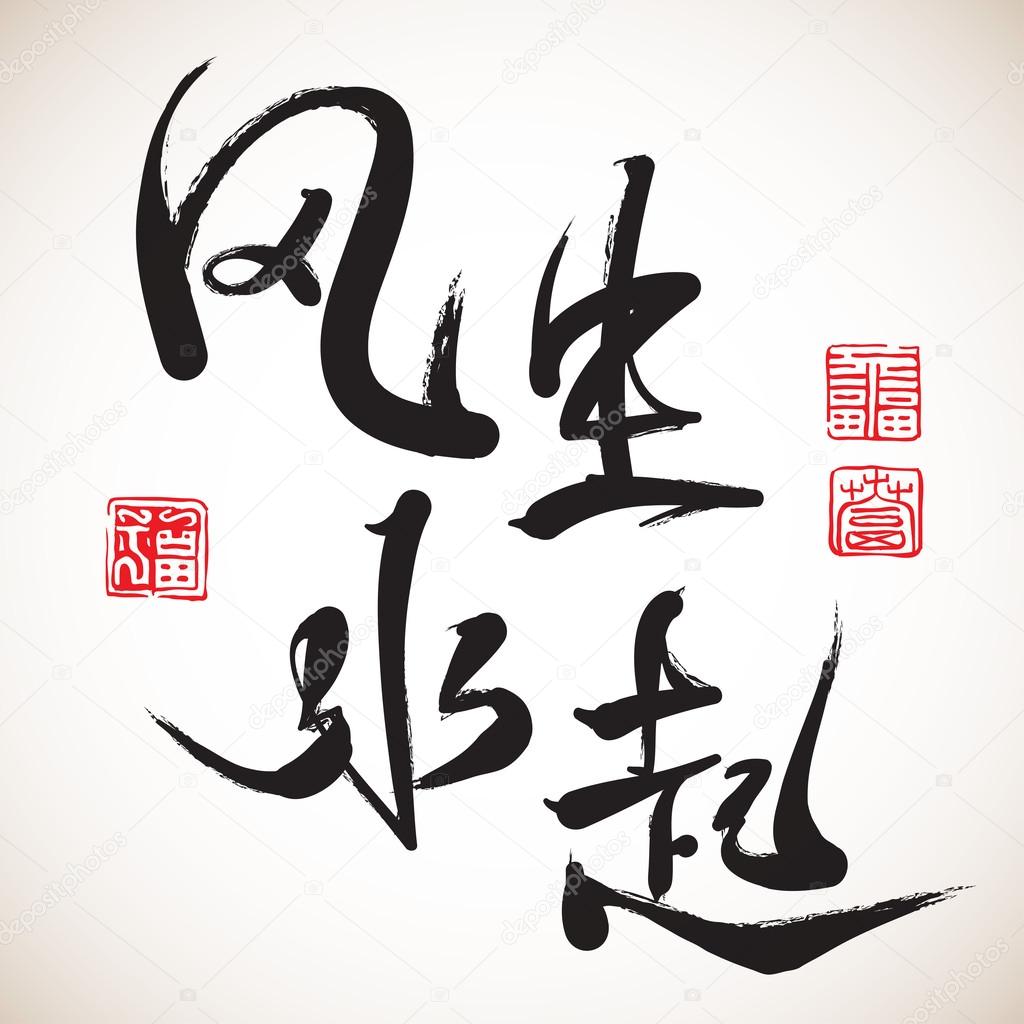 Chinese Calligraphy - Feng Shui