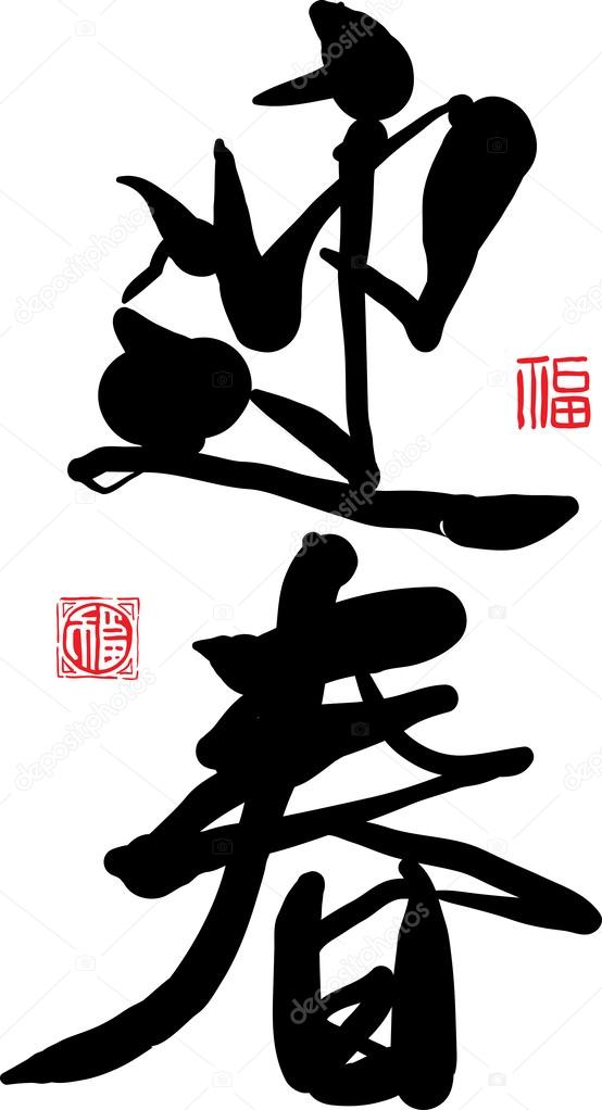 Chinese Calligraphy