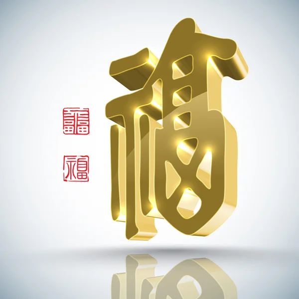 Caligrafia de Ano Novo Chinês 3D — Vetor de Stock