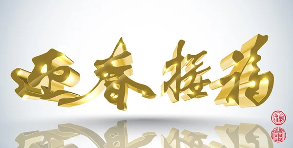 3d chinesische Neujahrskalligraphie — Stockvektor